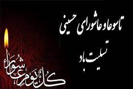 تسلیت ایام سوگواری محرم وفرارسیدن تاسوعا وعاشورای حسینی